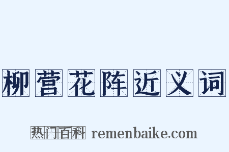 柳营花阵近义词是什么意思的图片